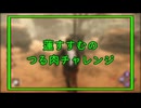 つる肉チャレンジ