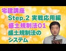 令和８年受験用[Step.2盛土規制法01]盛土規制法のシステム