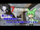 [7dtd]ずんだもんとNo.7がいくゾンサバの旅 シーズン3 ep21[V1.0][7 days to die]