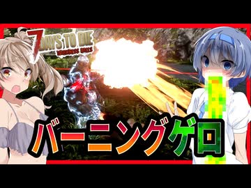 【7daystodie DarknessFalls】大炎上！燃え盛る吐瀉物が飛んで来るっ！悪魔的レベリング編#17【ボイスロイド実況】