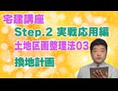 令和８年受験用[Step.2土地区画整理法03]換地計画