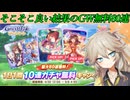 【ウマ娘ガチャ】無料80連ガチャを引く埼玉ギャル#12【春日部つむぎ実況】