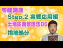 令和８年受験用[Step.2土地区画整理法05]換地処分