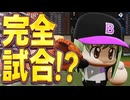 #21 最強選手より先に完全試合達成！？ミセスマダックス襲名だ！！【パワプロ2024 最弱マイライフ ゆっくり実況 】