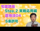 令和８年受験用[Step.2農地法04]５条許可