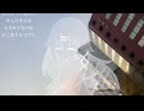 まだいきてるいめーじ / 安社不実。(cover)