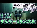 【ずんもち実況】ずんだーえむぶれむ風花雪月Part32