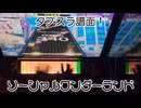 虹レからの旅㊹ソーシャルワンダーランド