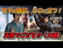 ＜信長の野望・新生PK＞ぴたりと合う絵柄（二階堂家、第11話）