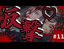 【アパシー殺人クラブ初見実況プレイ】恵美ちゃん反撃♡ ～Part11～