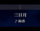 練習用カラオケ♬ 三日月 - 絢香 【ガイドメロディ付】 インスト, BGM, 歌詞 ふりがな