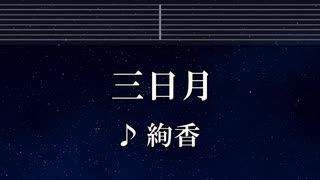 練習用カラオケ♬ 三日月 - 絢香 【ガイドメロディ付】 インスト, BGM, 歌詞 ふりがな