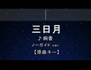 カラオケ♬ 三日月 - 絢香 【ガイドメロディなし】 インスト, 歌詞 ふりがな