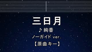 カラオケ♬ 三日月 - 絢香 【ガイドメロディなし】 インスト, 歌詞 ふりがな