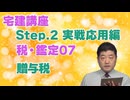 令和８年受験用[Step.2税・鑑定07]贈与税