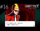 〔ゴースト トリック〕青年、タマシイとなって運命を変える part16