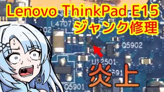 ジャンクノートPC修理 Lenovo ThinkPad E15