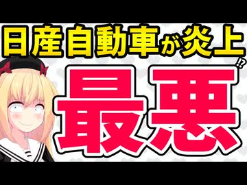 日産「人員を2万人削減します！」→終了へ。。。