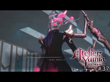 記憶を辿るアトリエ【ユミアのアトリエ 実況 実況】#37