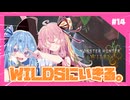 【MHWs】#14「帰」WILDSに生きる。あかね自然冒険憚【琴葉姉妹】