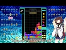 【VOICEROID実況】東北きりたんの毎日テト１チャレンジw 1159日目【テトリス99】