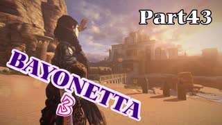 ベヨネッタ３　麗しき魔女が悪魔と魔獣で頑張る実況初プレイ　Part43