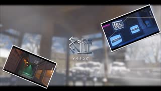MVメイキング「冬避」