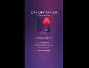 エディに捧ぐブルース 20
