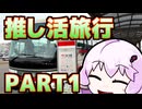 「さすゆか」なんて言わせない！#24 推し活旅行 PART1