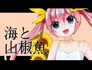 【UTAUカバー+音源配布】海と山椒魚【日向キセロ】