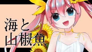 【UTAUカバー+音源配布】海と山椒魚【日向キセロ】