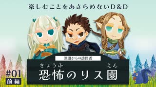 楽しむことをあきらめないダンジョンズ&ドラゴンズ『恐怖のリス園』#01（前編）