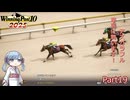 【ウイニングポスト10　2025】初期譲渡馬アズカラフルの子孫で国内GⅠ全制覇を目指す！【A.I.VOICE：つくよみちゃん実況プレイ】Part19