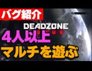【DEADZONE:ROGUE】マルチプレイを4人以上で遊べるバグ技の紹介
