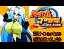 オリキャラ二人でパワプロ2024栄冠ナインをボイスピーク実況サードシーズン　その79