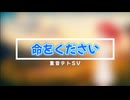 命をください／重音テトSV