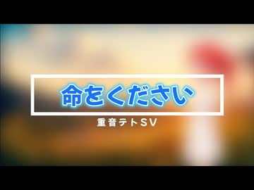 命をください／重音テトSV