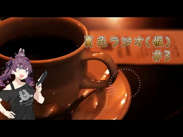 【夏色ラジオ】幻になった39円アイスの話　#3