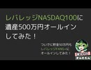 【25.5.13】遺産500万円をレバナスに全ツッパしてみた！