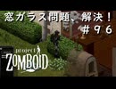 #９６【ビルド４２】窓ガラス問題、解決へ・・・！【ProjectZomboid】