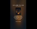 エディに捧ぐブルース25