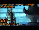 6.4-01 FF14のストーリーをつよくてニューゲームで振り返る　新たなる冒険編２ #01