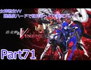 女神転生VV 難易度ハードで初見ゆっくり実況プレイ_part71