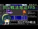 【FF5】戦法被りなしボス撃破縛りPart5/?