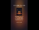 エディに捧ぐブルース28