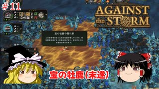 【ゆっくり実況】嵐に負けない！多様性に富んだ町づくり #11【Against the Storm】