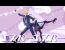 【ゼンゼロMMD】モッキンバードでエスパーエスパー【ヒューゴ/ビビアン】