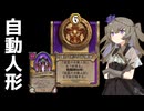 【バトルグラウンド】4位狙いの自動人形【Hearthstone】