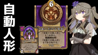 【バトルグラウンド】4位狙いの自動人形【Hearthstone】