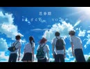 思春期/知声　short ver.